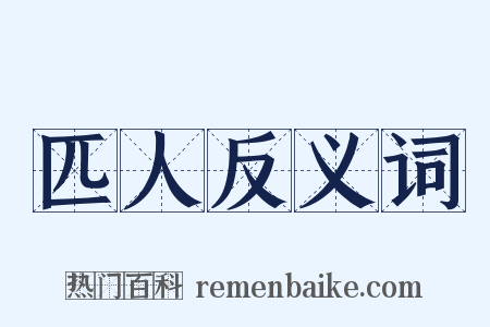 匹人反义词是什么意思的图片